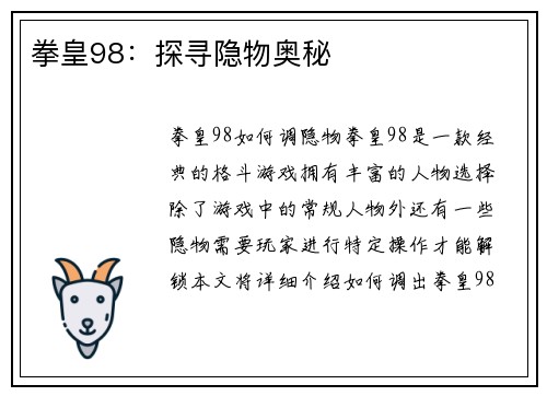 拳皇98：探寻隐物奥秘