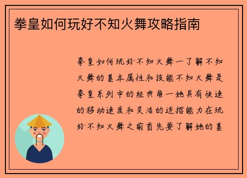 拳皇如何玩好不知火舞攻略指南