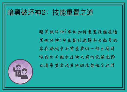 暗黑破坏神2：技能重置之道