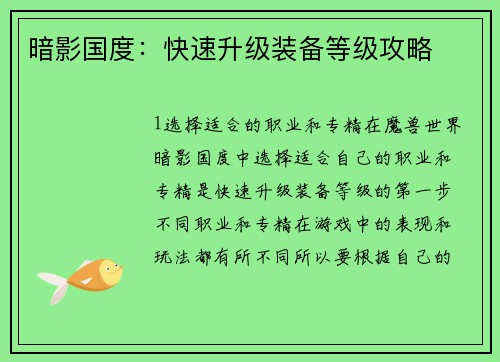 暗影国度：快速升级装备等级攻略