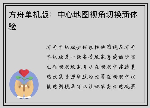 方舟单机版：中心地图视角切换新体验