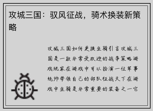 攻城三国：驭风征战，骑术换装新策略