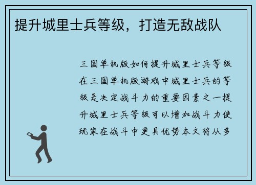 提升城里士兵等级，打造无敌战队