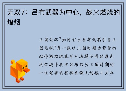 无双7：吕布武器为中心，战火燃烧的烽烟