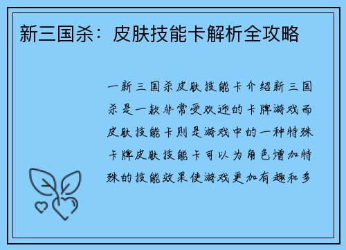 新三国杀：皮肤技能卡解析全攻略