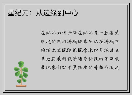 星纪元：从边缘到中心