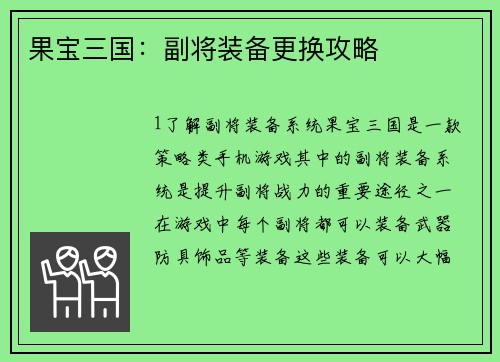 果宝三国：副将装备更换攻略