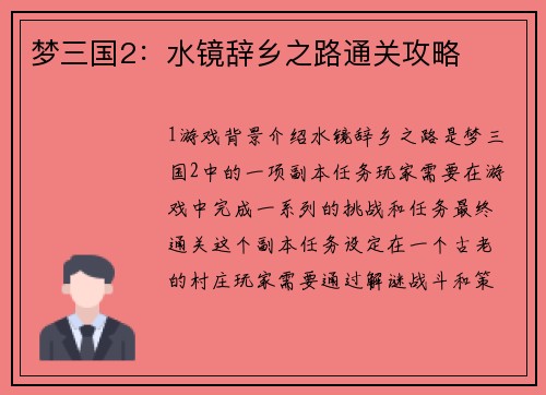 梦三国2：水镜辞乡之路通关攻略