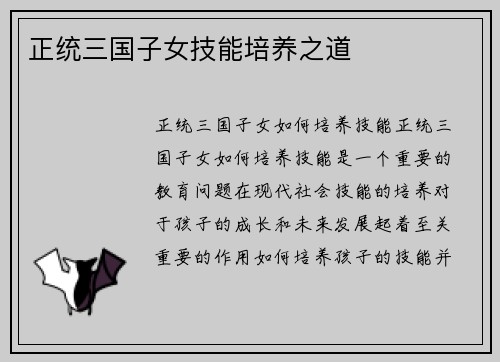 正统三国子女技能培养之道