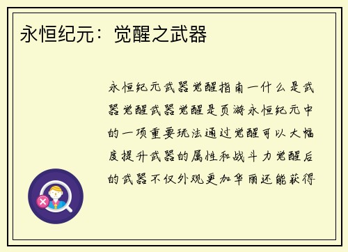 永恒纪元：觉醒之武器