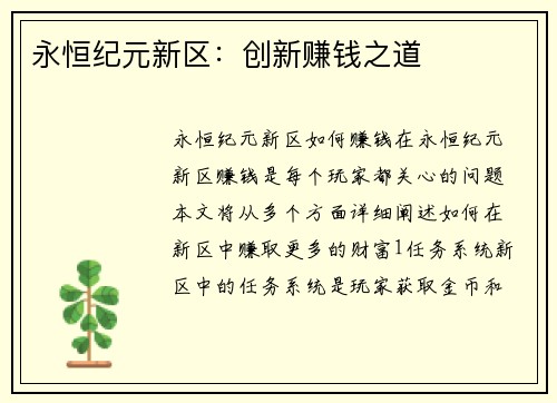 永恒纪元新区：创新赚钱之道