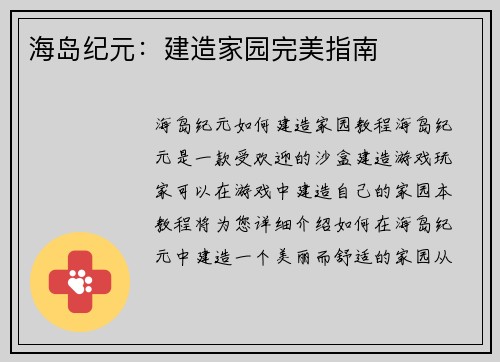 海岛纪元：建造家园完美指南