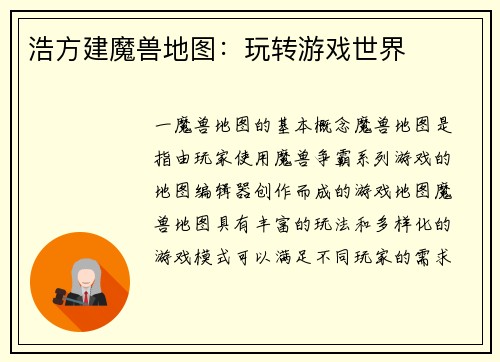 浩方建魔兽地图：玩转游戏世界