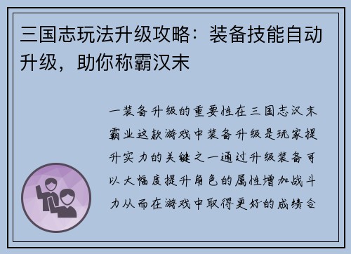三国志玩法升级攻略：装备技能自动升级，助你称霸汉末