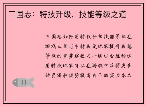 三国志：特技升级，技能等级之道