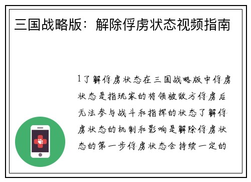 三国战略版：解除俘虏状态视频指南