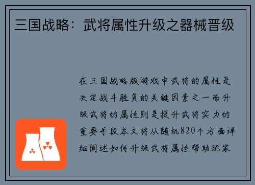 三国战略：武将属性升级之器械晋级