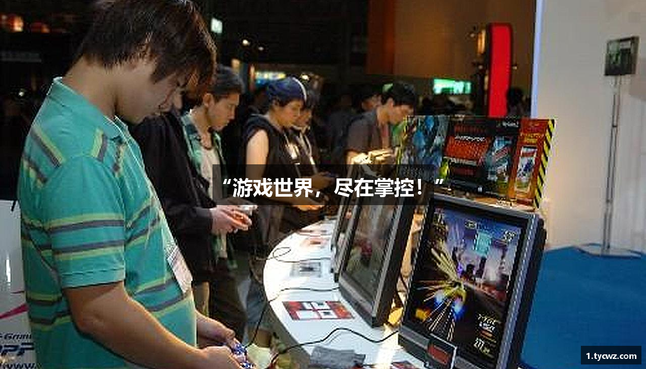黄金城集团·[中国]官方网站
“游戏世界，尽在掌控！”